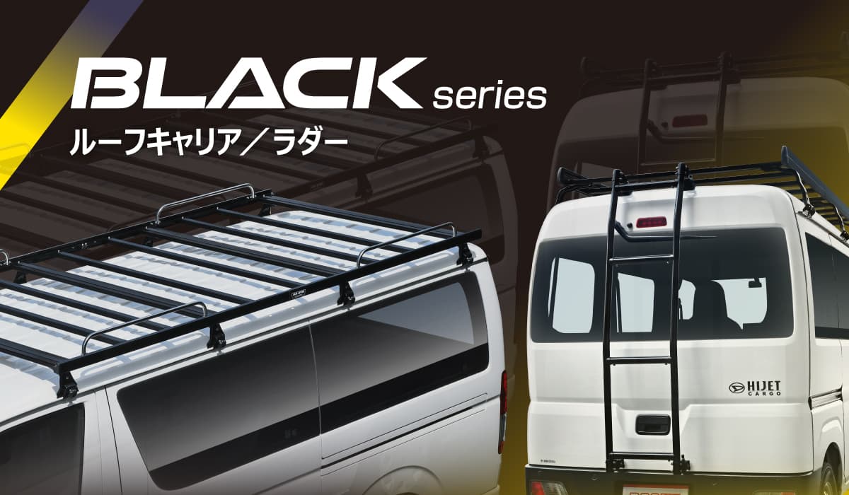メイン画像_BLACKシリーズ