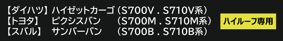 rw-ハイゼットs700v系_タイトル画像_2