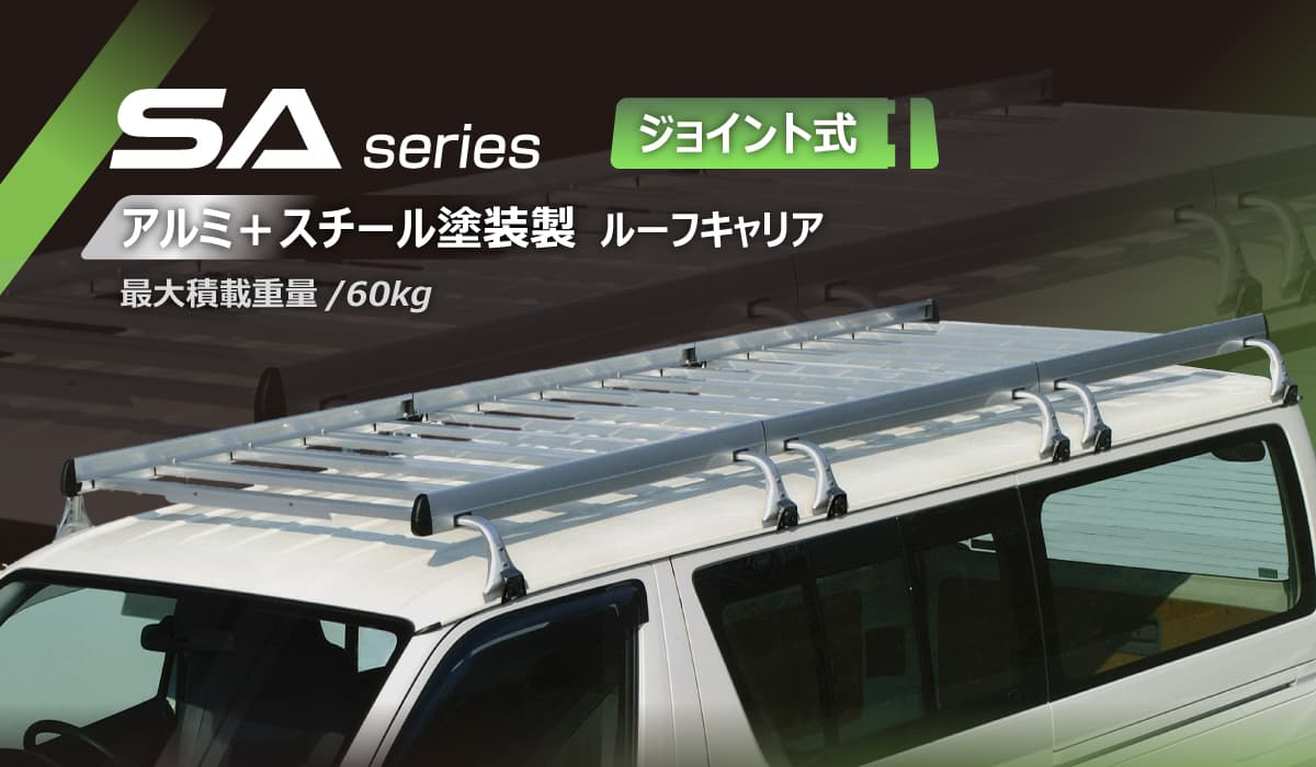 メイン画像_SAジョイント式