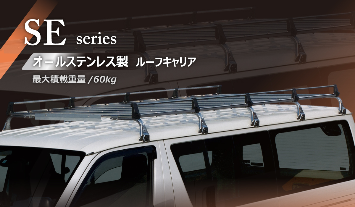 国内外の人気！ 矢嶋ROCKY 横山製作所 ルーフキャリア SEシリーズ 重量物用 オールステンレス 6本脚 SE-400V