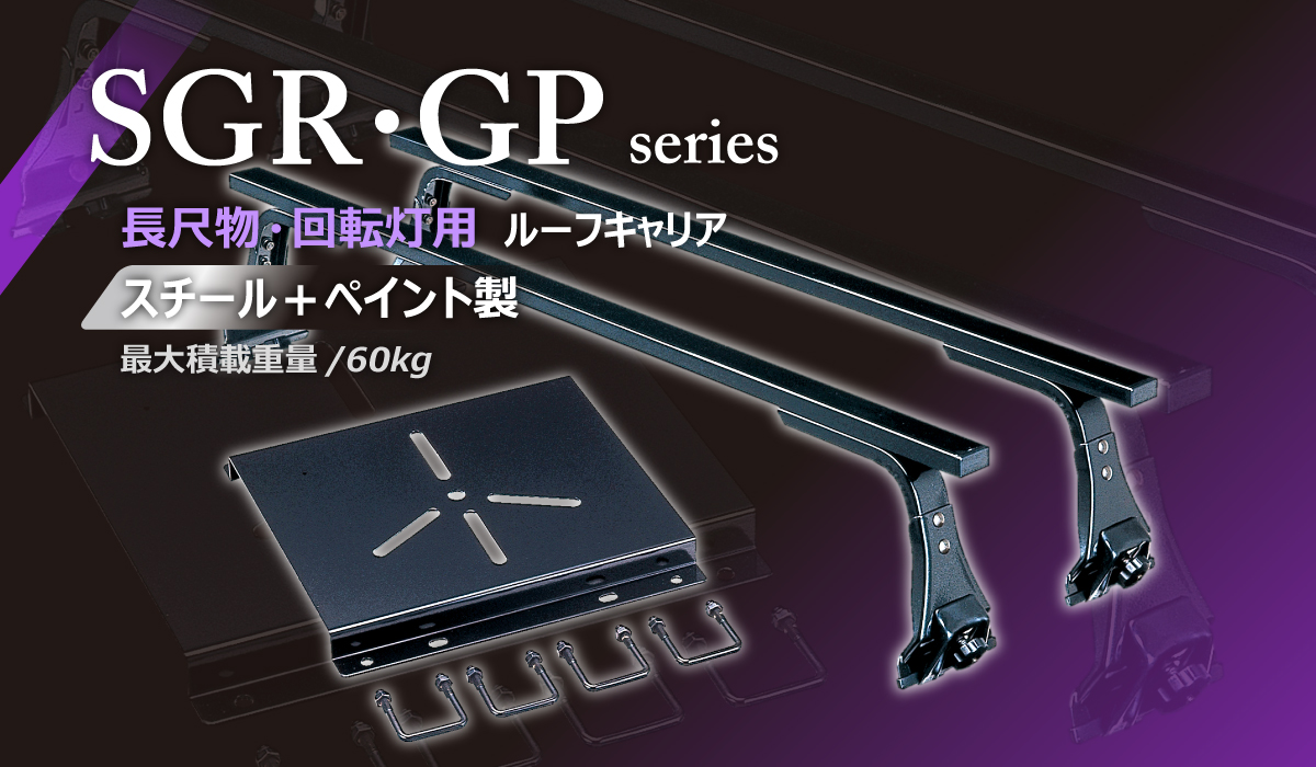 SGR・GPシリーズ | ロッキープラス株式会社