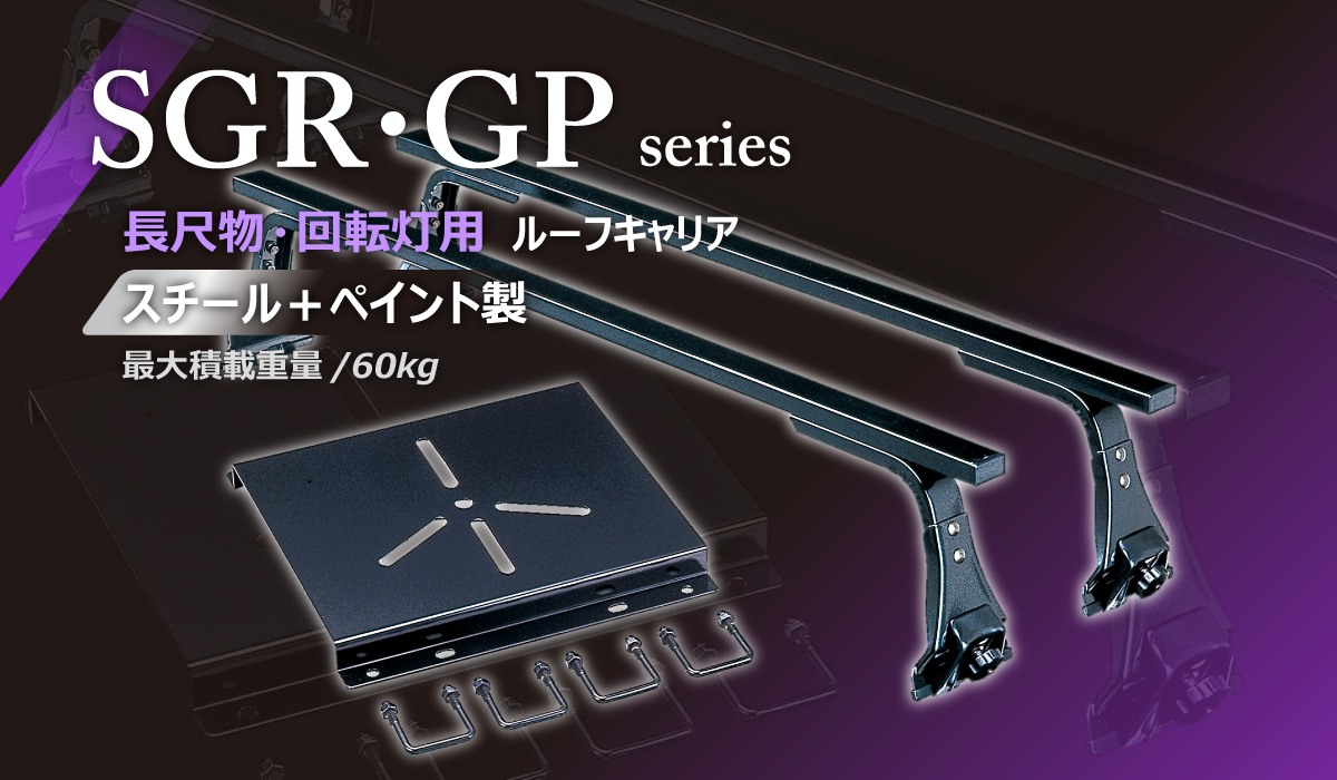 保障 Y清右ヱ門参号店ROCKY 横山製作所 ルーフキャリア SEシリーズ 重量物用 オールステンレス 8本脚 SE-540M