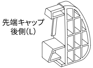 先端キャップL