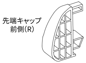 先端キャップR